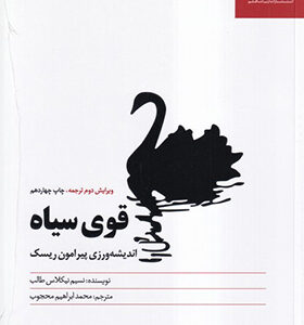 کتاب قوی سیاه اثر نسیم نیکلاس طلب ترجمه محمد ابراهیم محبوب انتشارات آریانا قلم