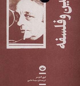 کتاب لنین و فلسفه اثر لویی آلتوسر ترجمه سینا خامی انتشارات بان