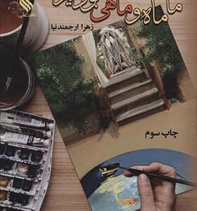 کتاب ما ماه و ماهی بودیم اثر زهرا ارجمندنیا انتشارات علی