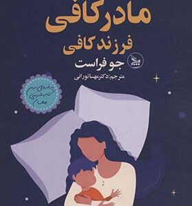 کتاب مادر کافی فرزند کافی اثر جو فراست ترجمه مهسا تورانی انتشارات چلچله 