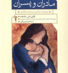 کتاب مادران و پسران پرورش مردانی سرزنده و عاشق