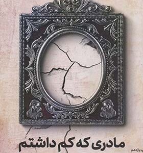 کتاب مادری که کم داشتم اثر جاسمین لی کوری ترجمه فهیمه سادات کمالی انتشارات ترجمان