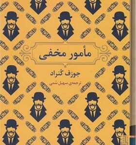 کتاب مامور مخفی اثر جوزف کنراد ترجمه سهیل سمی انتشارات برج
