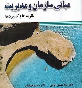 کتاب مبانی سازمان و مدیریت نظریه ها کاربردها اثر مهدی الوانی و حسین جلیلیان انتشارات صفار