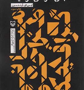 کتاب مبانی طراحی گرافیک