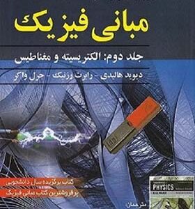 کتاب مبانی فیزیک جلد 2 ویرایش 11 اثر دیوید هالیدی رابرت رزنیک و جرل واکر ترجمه محمد عابدینی و دیگران انتشارات صفار