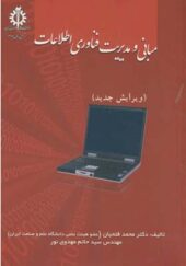 کتاب مبانی و مدیریت فناوری اطلاعات اثر محمد فتحیان انتشارات علم و صنعت