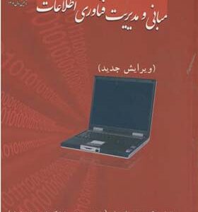 کتاب مبانی و مدیریت فناوری اطلاعات اثر محمد فتحیان انتشارات علم و صنعت