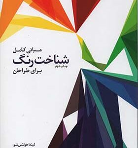 کتاب مبانی کامل شناخت رنگ برای طراحان اثر لیندا هولتس شو ترجمه مانلی رسولی انتشارات کسری