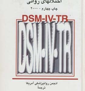 کتاب متن تجدید نظر شده راهنمای تشخیصی و آماری اختلالهای روانی ترجمه محمدرضا نیکخو انتشارات سخن