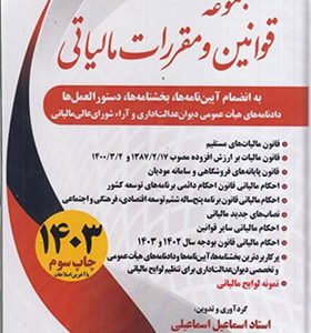 کتاب مجموعه قوانین و مقررات مالیاتی 1402