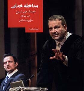 کتاب مداخله خدایی اثر فردیناند فون شیراخ ترجمه نازنین قدمگاهی انتشارات 