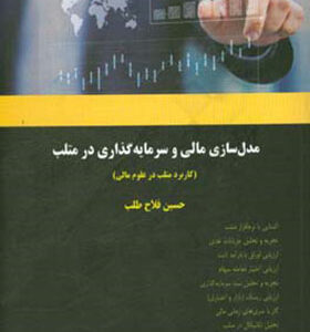 کتاب مدل‌ سازی مالی و سرمایه‌ گذاری در متلب کاربرد نرم‌ افزار متلب در علوم مالی اثر حسین فلاح طلب انتشارات چالش