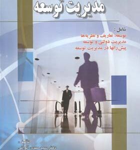 کتاب مدیرت توسعه اثر مهدی الوانی و دیگران انتشارات صفار