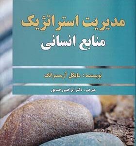 کتاب مدیریت استراتژیک منابع انسانی اثر مایکل آرمسترانگ ترجمه ابراهیم رجب پور انتشارات صفار