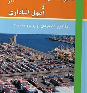 کتاب مدیریت خرید و اصول انبارداری اثر نادر دیبایی انتشارات ترمه
