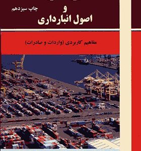 کتاب مدیریت خرید و اصول انبارداری اثر نادر دیبایی