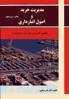کتاب مدیریت خرید و اصول انبارداری اثر نادر دیبایی