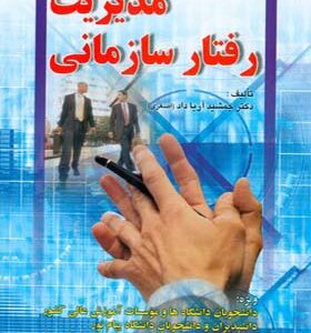 کتاب مدیریت رفتار سازمانی اثر جمشید آریاداد انتشارات صفار