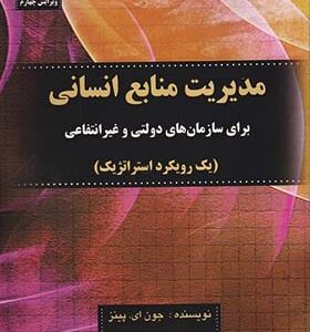 کتاب مدیریت منابع انسانی برای سازمان های دولتی و غیرانتفاعی اثر جون ای پینز ترجمه حسن توکلی نژاد انتشارات صفار