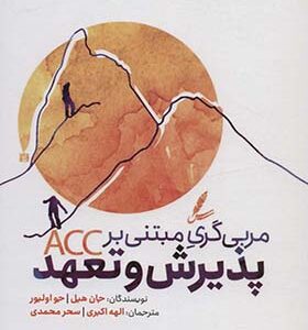 کتاب مربی گری مبتنی بر پذیرش و تعهد اثر جان هیل ترجمه الهه اکبری انتشارات سایه سخن