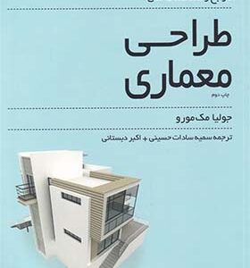 کتاب مرجع و مشخصات فنی طراحی معماری اثر جولیا مک مورو ترجمه سمیه سادات حسینی انتشارات کسری
