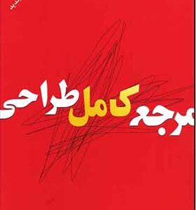 کتاب مرجع کامل طراحی اثر ویلیام اف پاول ترجمه افسونگر فراست انتشارات بیهق