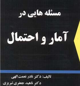 کتاب مسئله هایی در آمار و احتمال اثر نادر نعمت الهی انتشارات شرح
