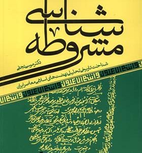 کتاب مشروطه شناسی اثر موسی نجفی انتشارات آرما