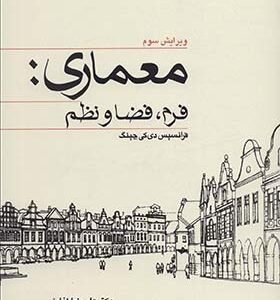 کتاب معماری فرم فضا و نظم اثر فرانسیس دی کی چینگ ترجمه علیرضا تقابنی انتشارات وارش