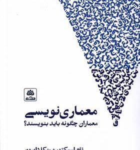 کتاب معماری نویسی معماران چگونه باید بنویسند اثر ام اسپکتور ترجمه مهشید معتمد انتشارات فکرنو