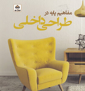 کتاب مفاهیم پایه در طراحی داخلی اثر سایمن دادسورث ترجمه سپیده برزگر انتشارات فکر نو