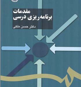 کتاب مقدمات برنامه ریزی درسی اثر حسن ملکی انتشارات سمت