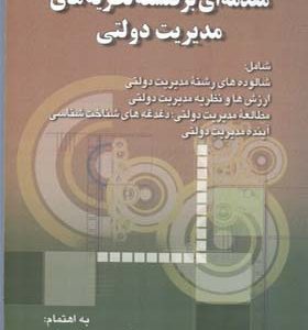 کتاب مقدمه ای بر فلسفه نظریه های مدیریت دولتی اثر حسین دانایی فر انتشارات صفار
