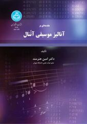 کتاب مقدمه‌ای بر آنالیز موسیقی آتنال اثر امین هنرمند انتشارات دانشگاه تهران