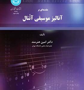 کتاب مقدمه‌ای بر آنالیز موسیقی آتنال اثر امین هنرمند انتشارات دانشگاه تهران