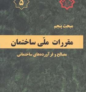 کتاب مقررات ملی ساختمان مبحث 5 مصالح و فرآورده های ساختمانی 