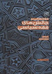 کتاب ملاحظاتی بر چالش های فقه سیاسی اثر منصور میراحمدی انتشارات پژوهشگاه فرهنگ و اندیشه اسلامی