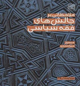 کتاب ملاحظاتی بر چالش های فقه سیاسی اثر منصور میراحمدی انتشارات پژوهشگاه فرهنگ و اندیشه اسلامی