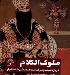 کتاب ملوک الکلام درباره نسب و سرگذشت فتحعلی شاه قاجار اثر سعید میرمحمدصادق انتشارات سنگلج