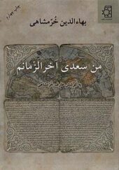 کتاب من سعدی آخرالزمانم اثر بهاءالدین خرمشاهی انتشارات ناهید