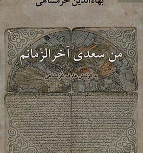 کتاب من سعدی آخرالزمانم اثر بهاءالدین خرمشاهی انتشارات ناهید