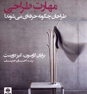 کتاب مهارت طراحی طراحان چگونه حرفه ای می شوند اثر برایان لاوسون ترجمه احسان حنیف انتشارات فکر نو