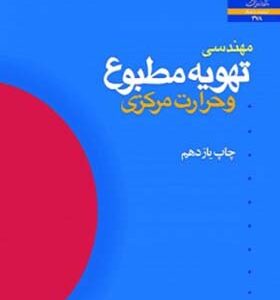 کتاب مهندسی تهویه مطبوع و حرارت مرکزی اثر محمد مقیمیان انتشارات دانشگاه فردوسی