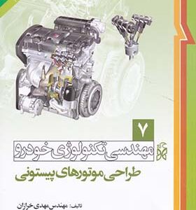 کتاب مهندسی تکنولوژی خودرو 7 طراحی موتورهای پیستونی اثر مهدی خرازان انتشارات نما
