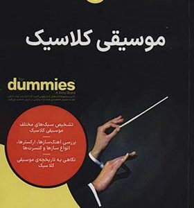کتاب موسیقی کلاسیک دامیز اثر دیوید پوگ ترجمه سروناز ابریشمی انتشارات آوند دانش