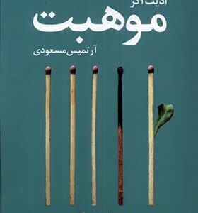 کتاب موهبت اثر ادیت اگر ترجمه آرتمیس مسعودی انتشارات آموت