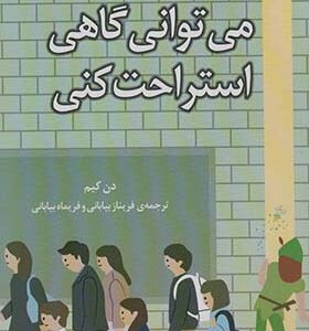 کتاب می توانی گاهی استراحت کنی اثر دن کیم ترجمه فریناز بیابانی انتشارات دانش آفرین