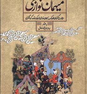 کتاب میهمان نوازی اثر سعید میرمحمدصادق انتشارات سنگلج