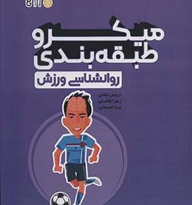 کتاب میکرو طبقه بندی روانشناسی ورزش اثر نرجس غلامی انتشارات حتمی